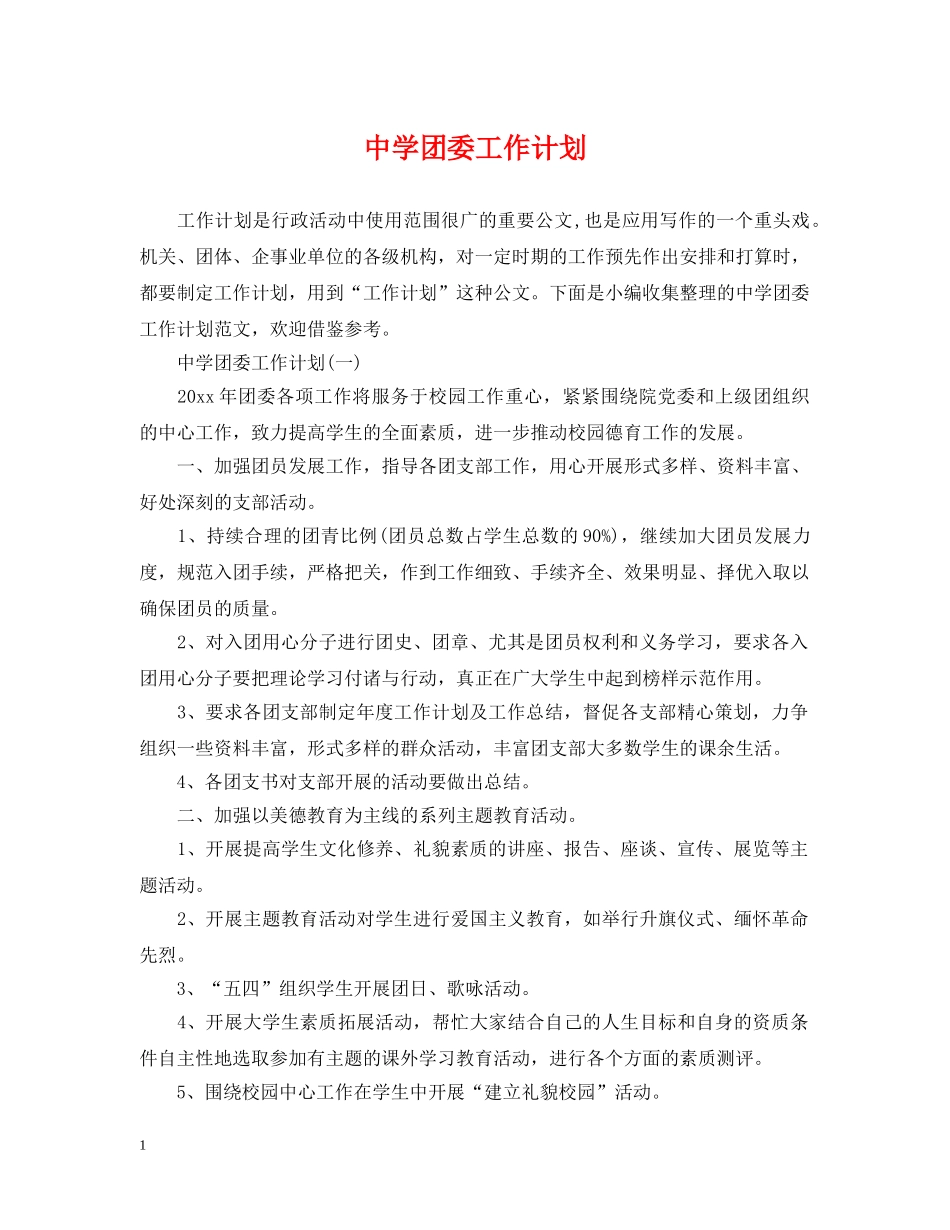 团委工作计划 _第1页