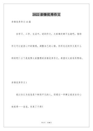 2024亲情优秀作文