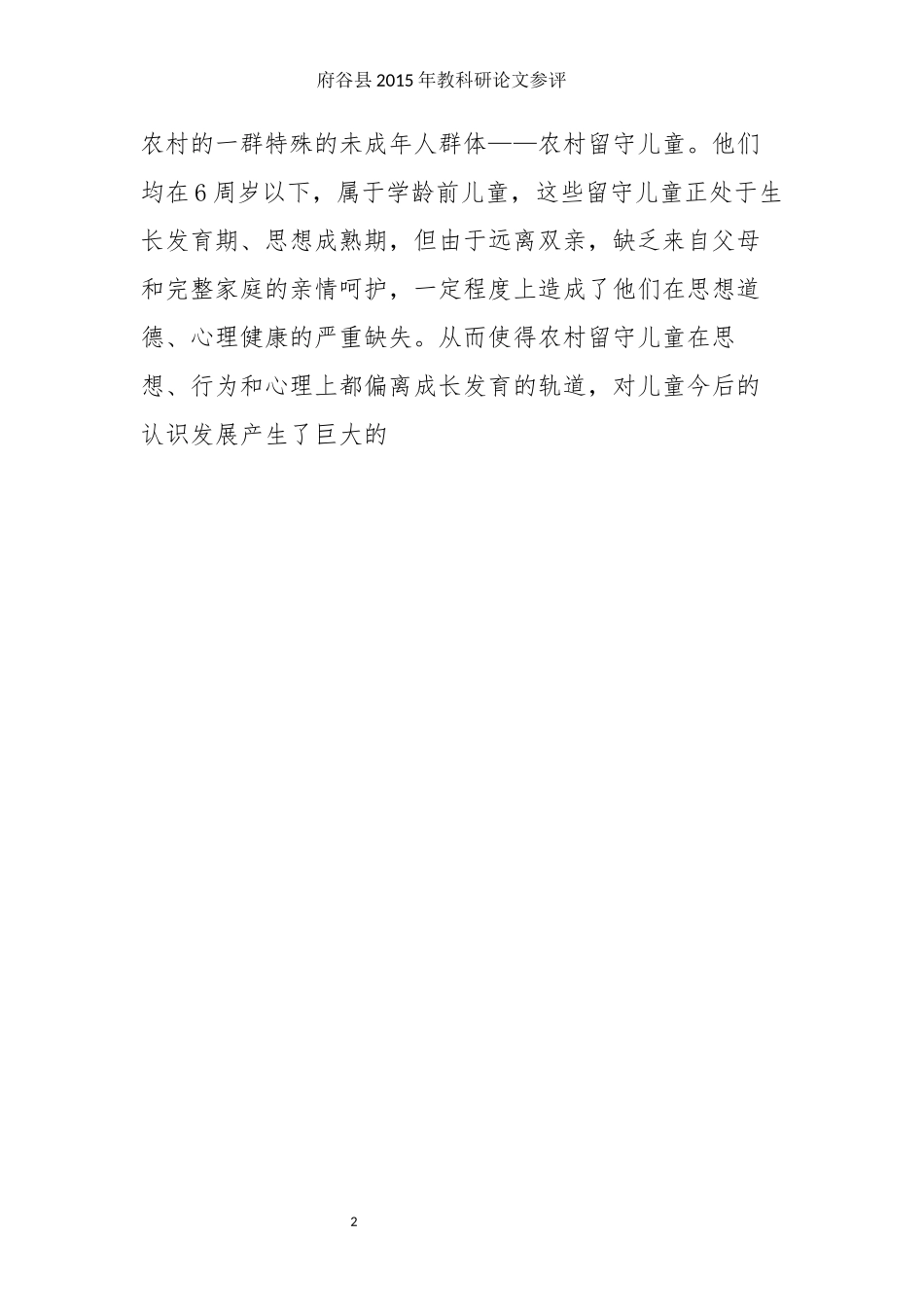 浅谈农村幼儿园留守幼儿的的心理教育ok_第2页