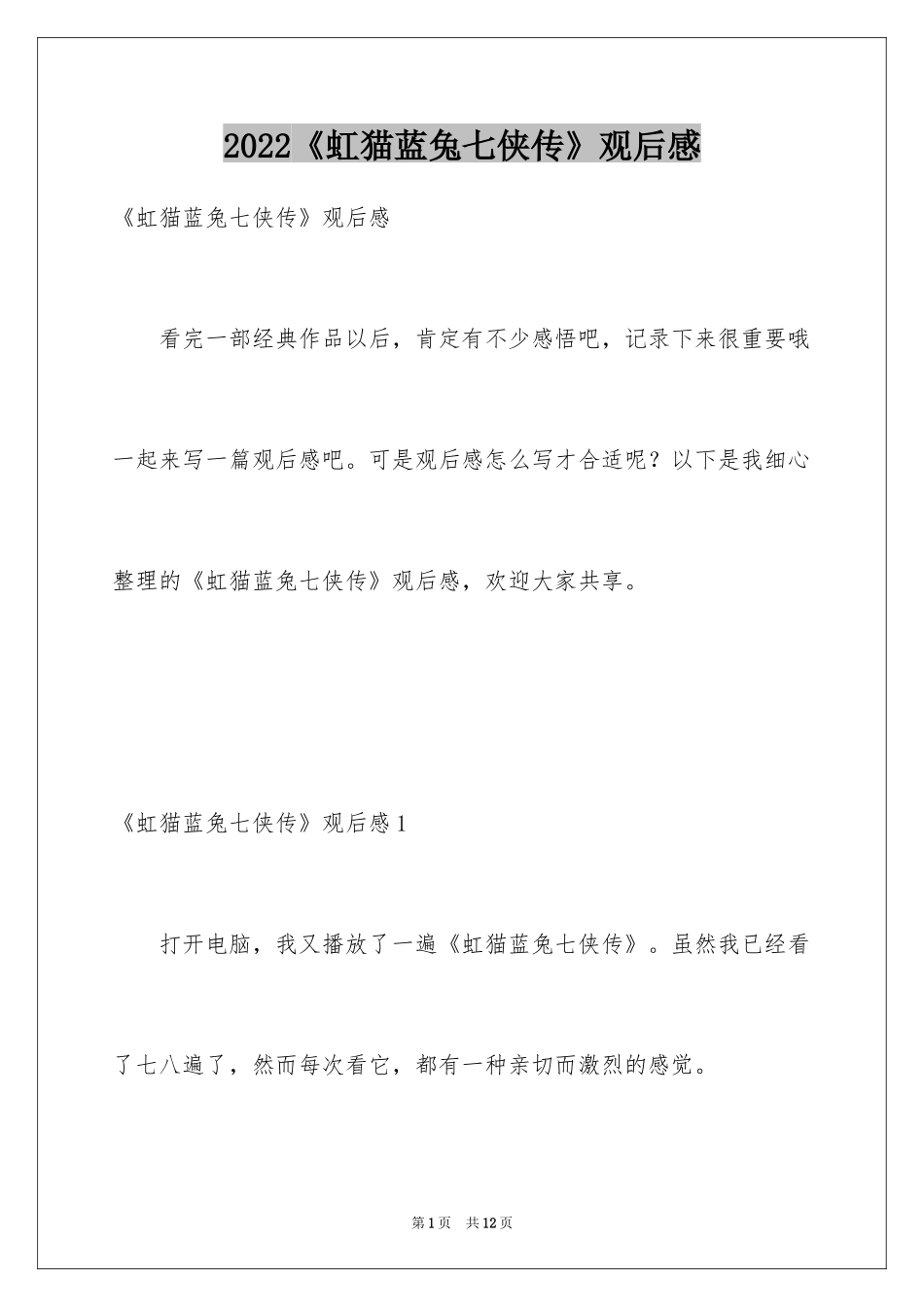 2024《虹猫蓝兔七侠传》观后感_第1页