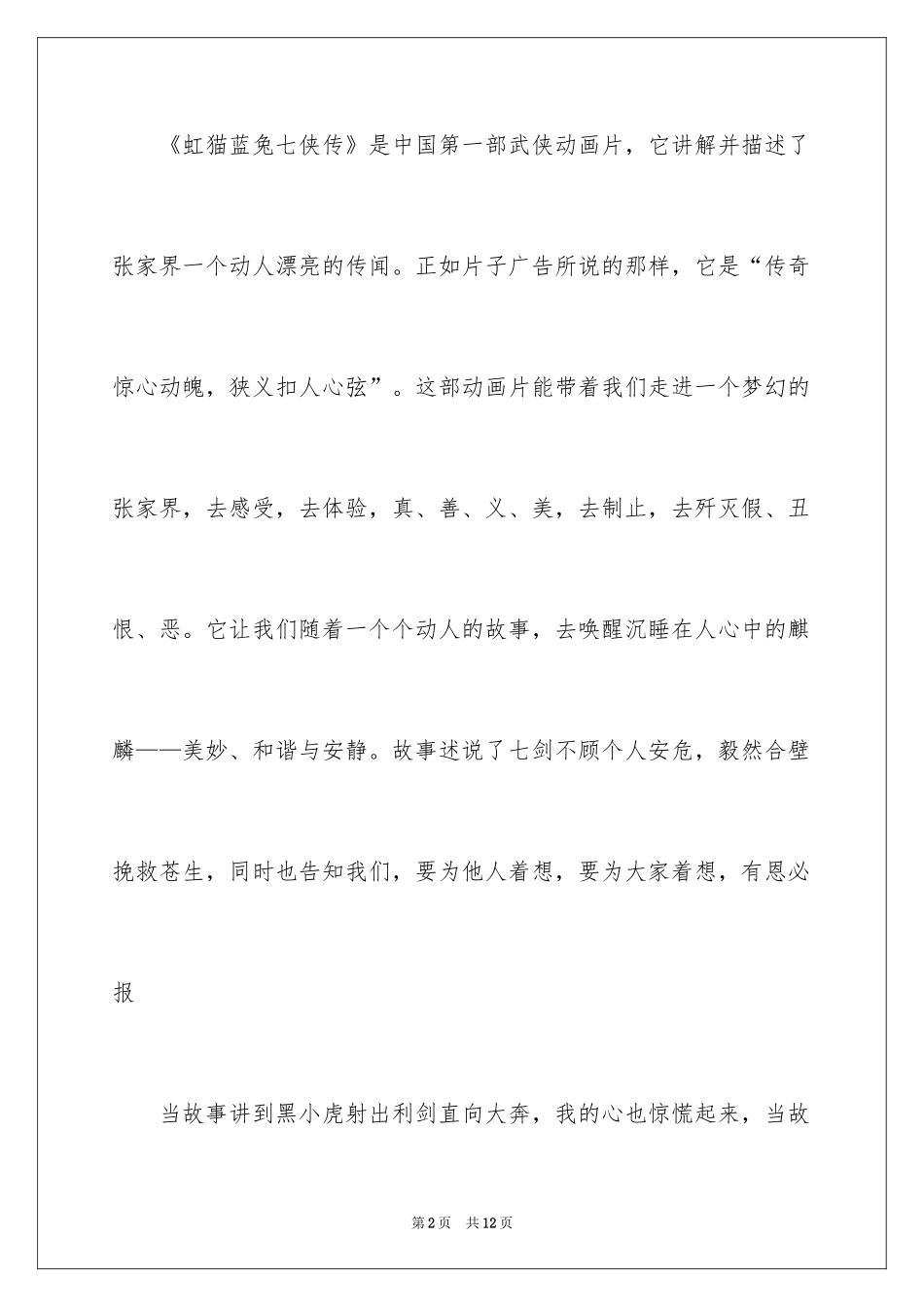 2024《虹猫蓝兔七侠传》观后感_第2页