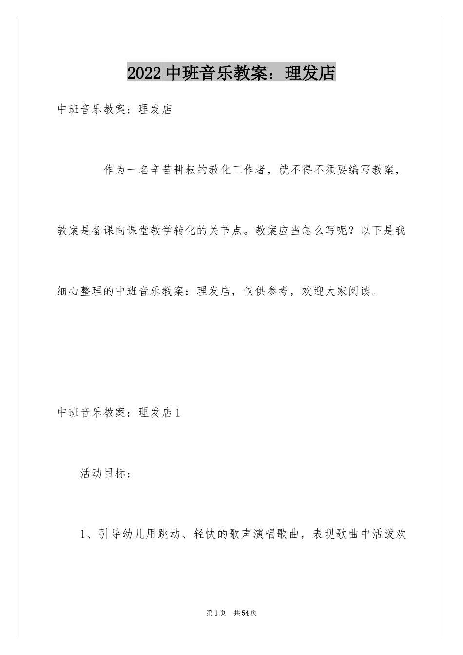 2024中班音乐教案：理发店_1_第1页