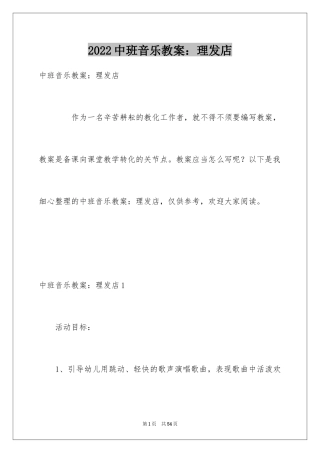 2024中班音乐教案：理发店_1