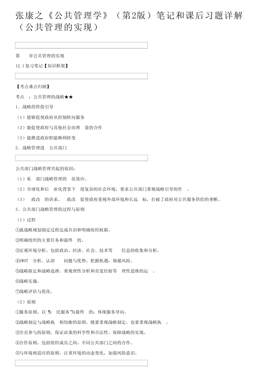 张康之《公共管理学》(第2版)笔记和课后习题详解(公共管理的实现)_第1页
