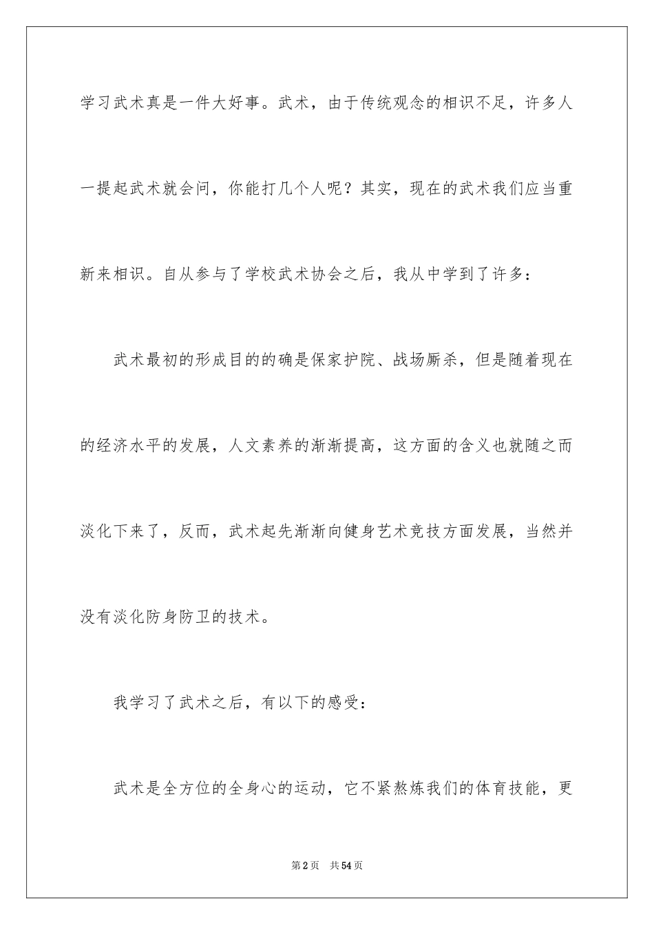 2024习武心得体会_第2页