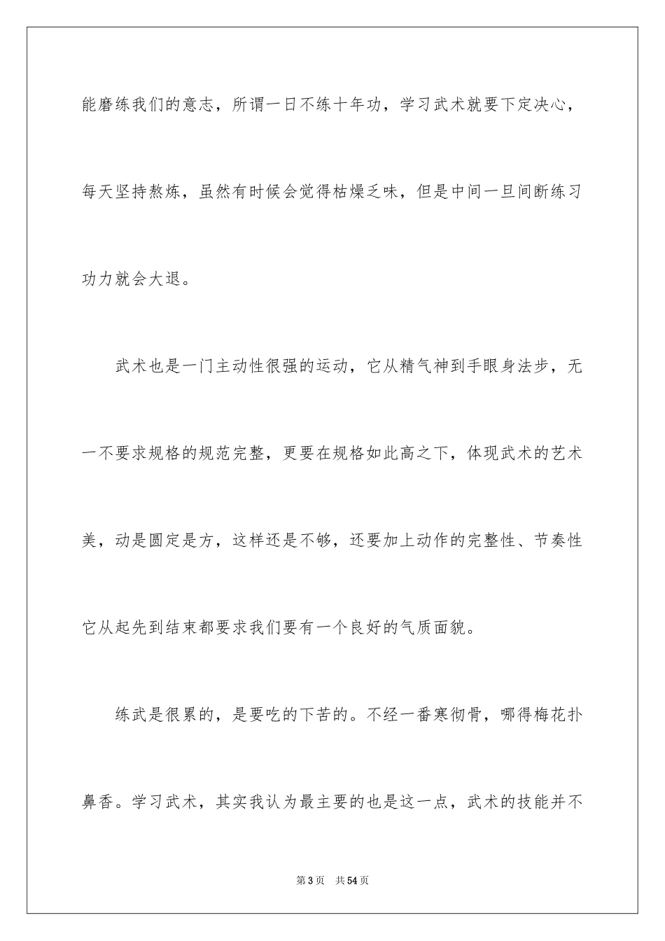 2024习武心得体会_第3页