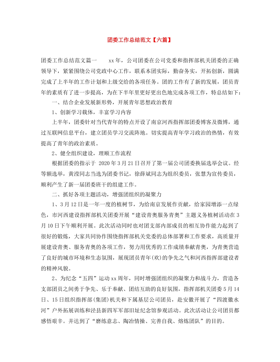 团委工作总结范文【六篇】 _第1页