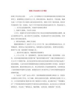 团委工作总结范文【六篇】 