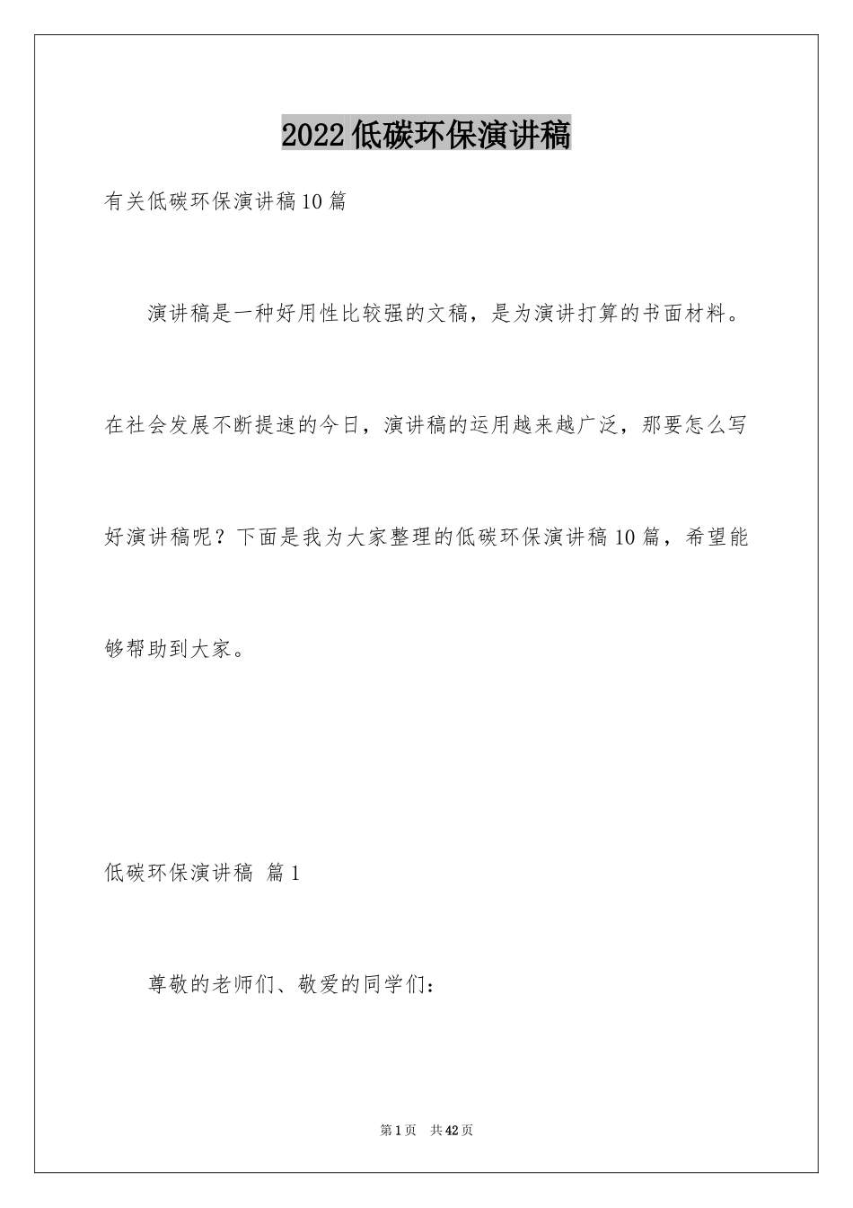 2024低碳环保演讲稿_14_第1页