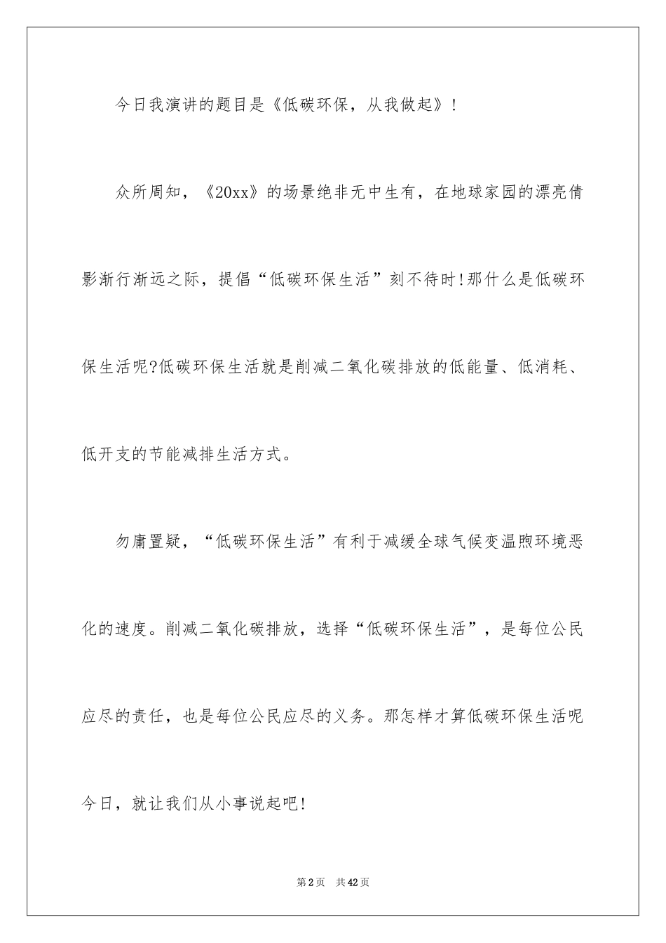 2024低碳环保演讲稿_14_第2页