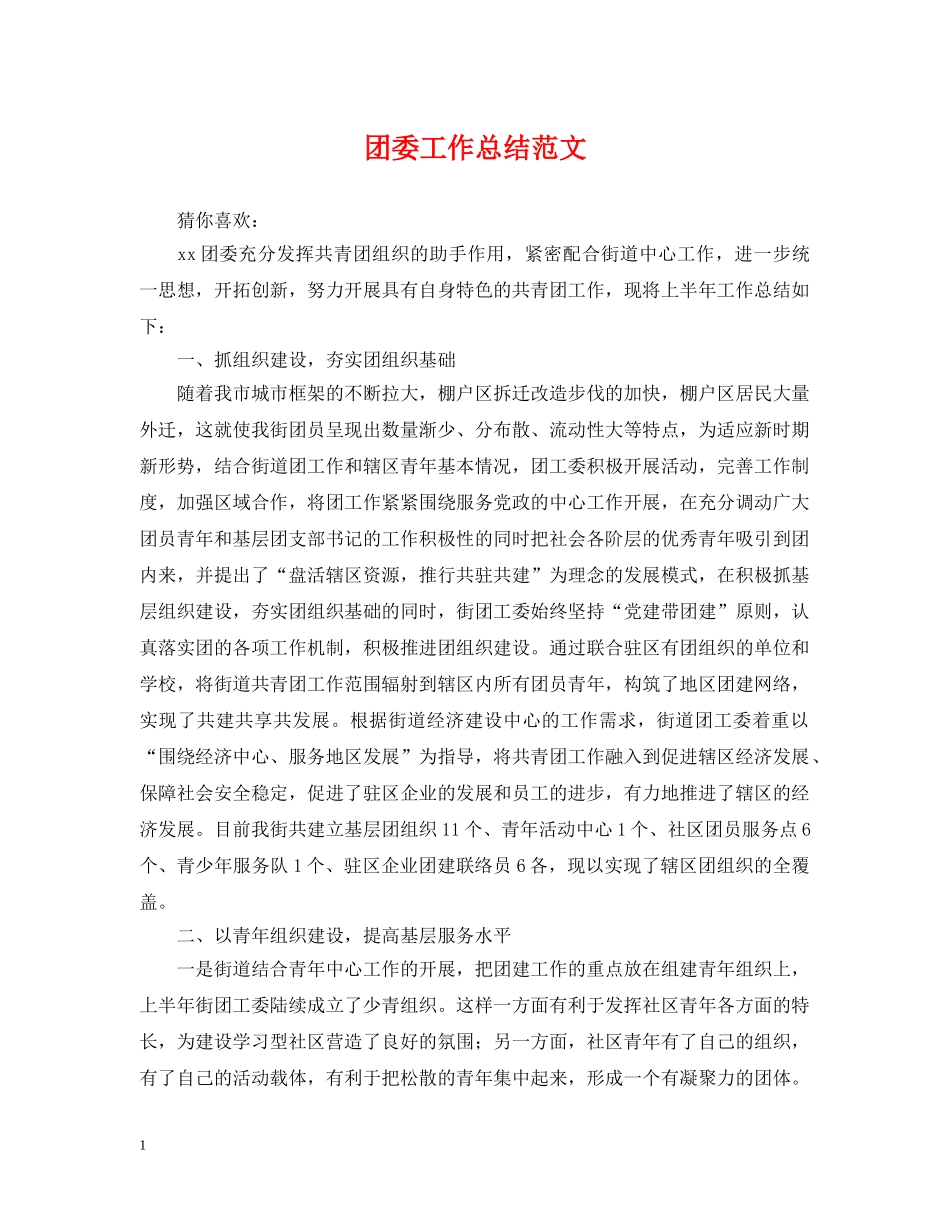 团委工作总结范文 _第1页