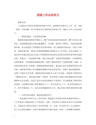 团委工作总结范文 