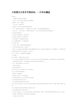 小班奥尔夫音乐节奏活动：一只音乐魔盒