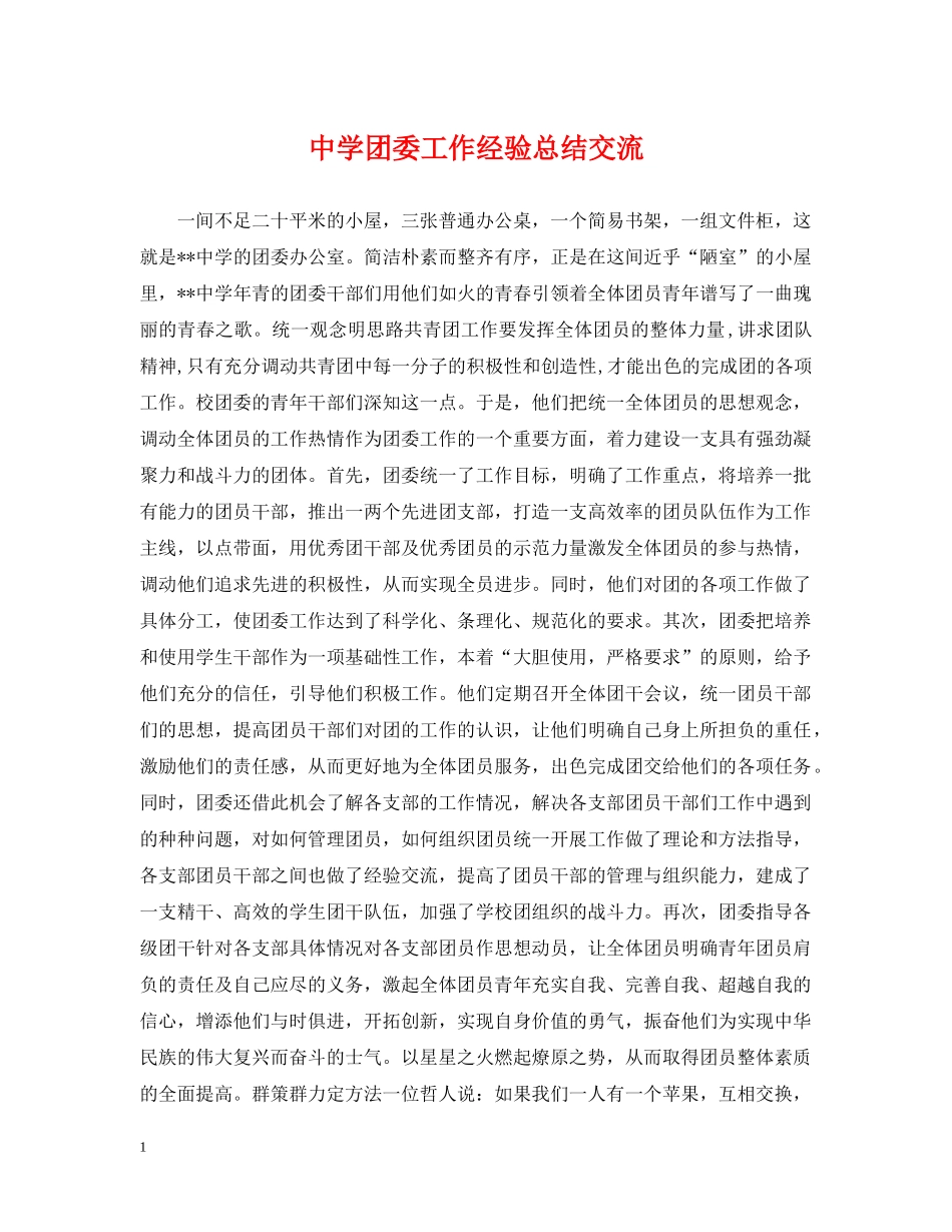 团委工作经验总结交流 _第1页