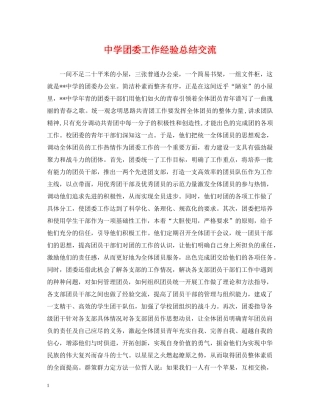 团委工作经验总结交流 