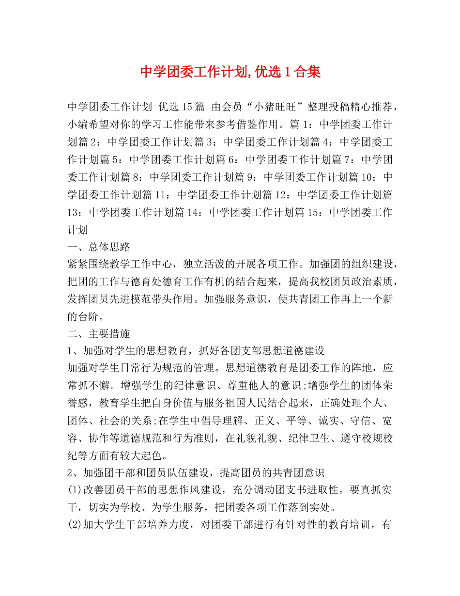 团委工作计划,优选1合集 _第1页