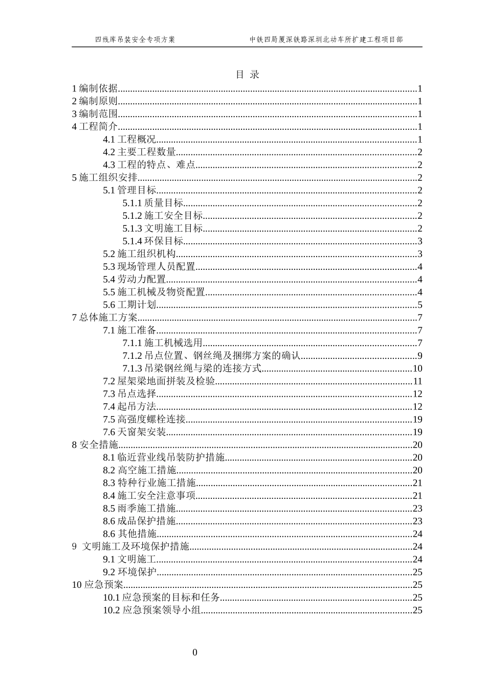深圳北动车所四线检查库钢梁吊装专项施工方案正文_第1页
