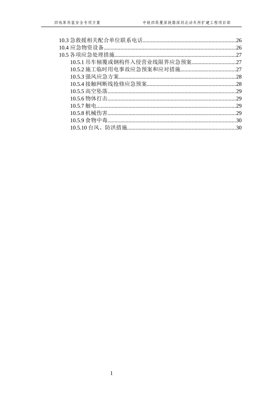 深圳北动车所四线检查库钢梁吊装专项施工方案正文_第2页