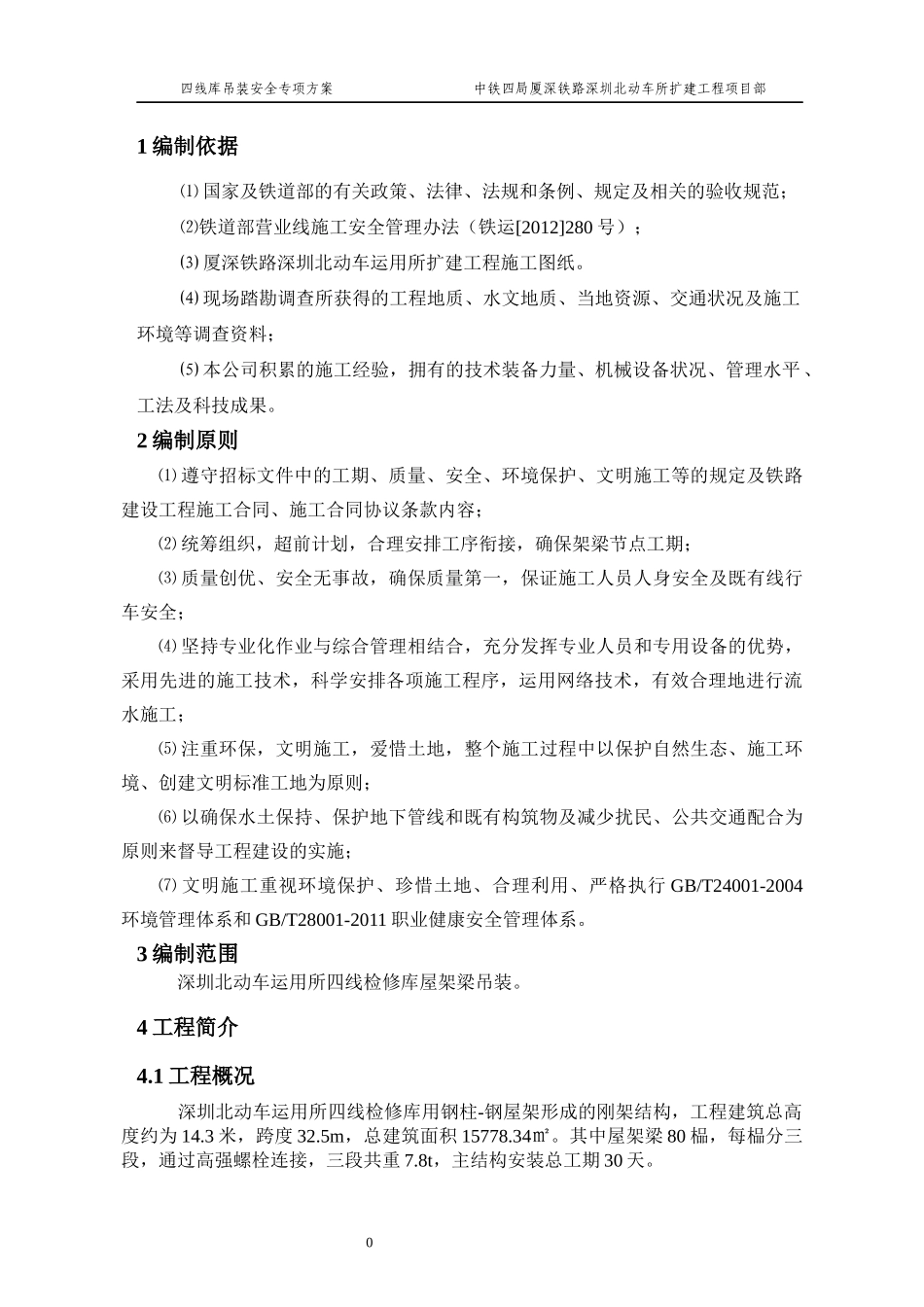 深圳北动车所四线检查库钢梁吊装专项施工方案正文_第3页