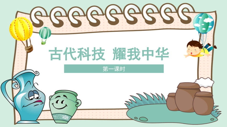 古代科技耀我中华第一课时课件_第1页