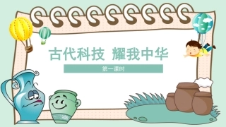 古代科技耀我中华第一课时课件