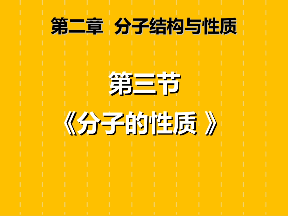 人教版高中化学选修三第二章第3节《分子的性质》课件(共42张PPT)_第1页