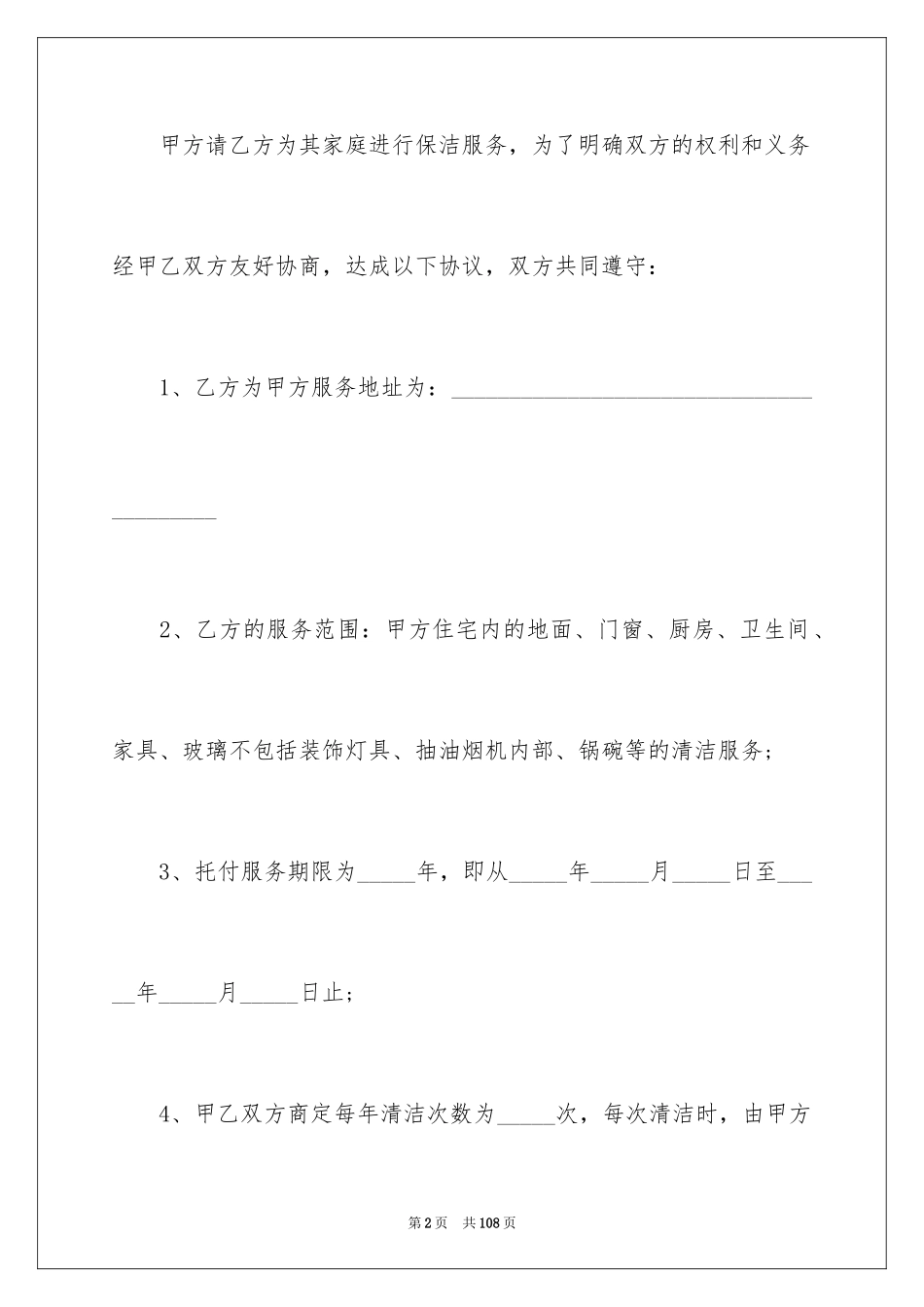2024保洁服务合同_17_第2页