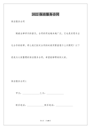 2024保洁服务合同_17