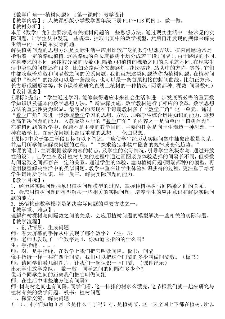 小学数学四年级下册数学广角植树问题(第一课时)教学设计_第1页