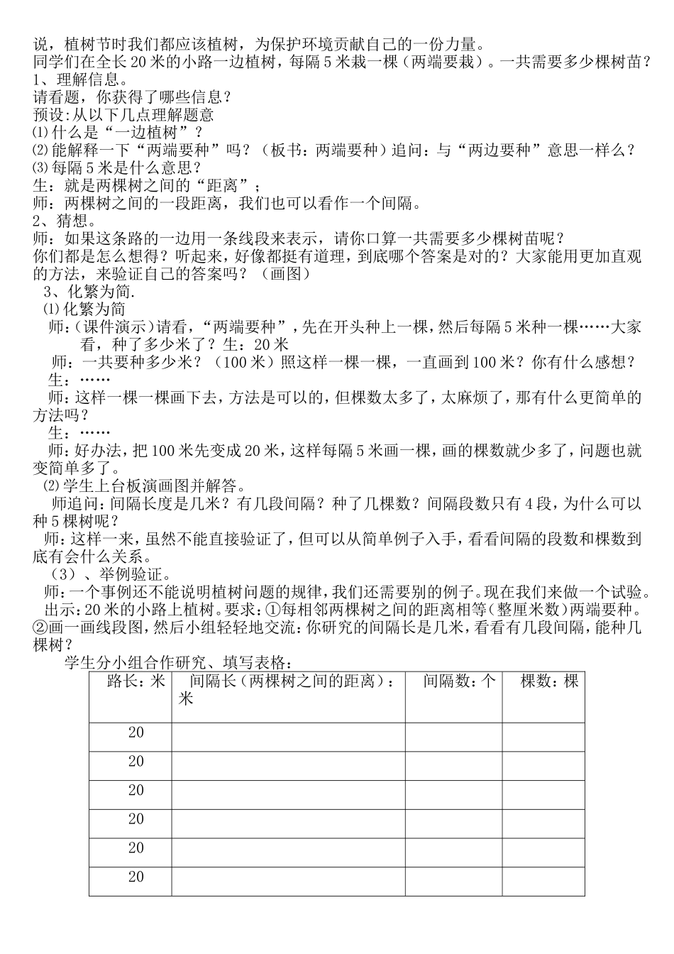 小学数学四年级下册数学广角植树问题(第一课时)教学设计_第2页