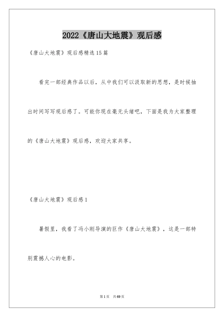 2024《唐山大地震》观后感_9_第1页