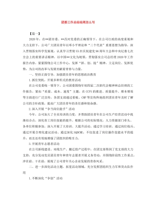 团委工作总结结尾怎么写 