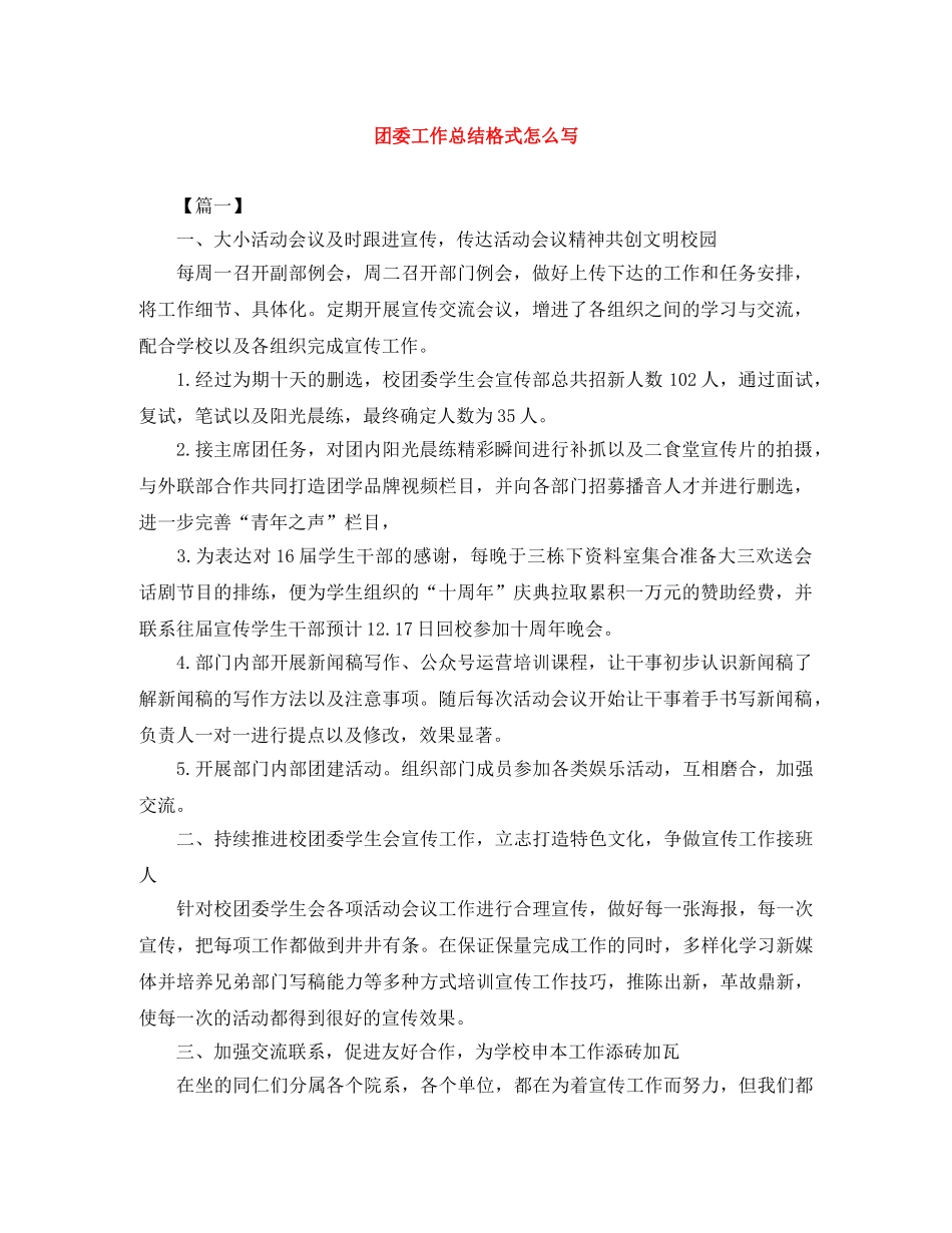 团委工作总结格式怎么写 _第1页