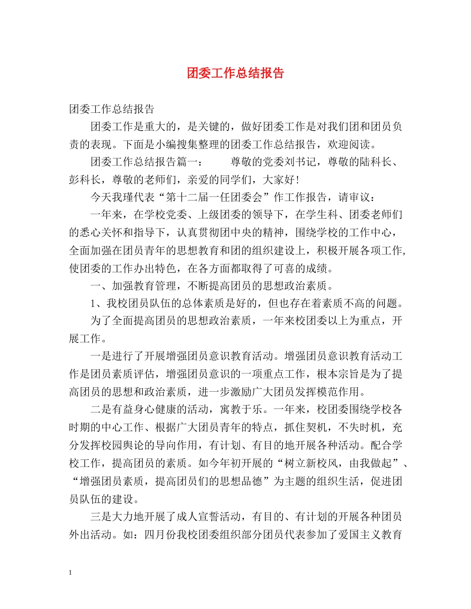 团委工作总结报告 _第1页