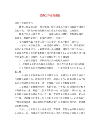 团委工作总结报告 