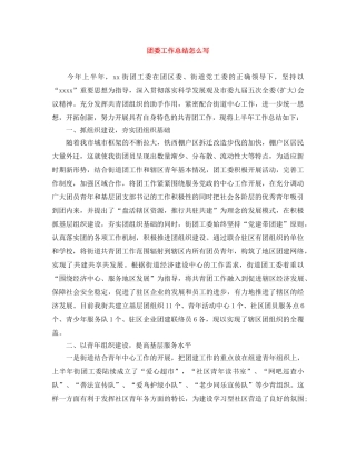 团委工作总结怎么写 