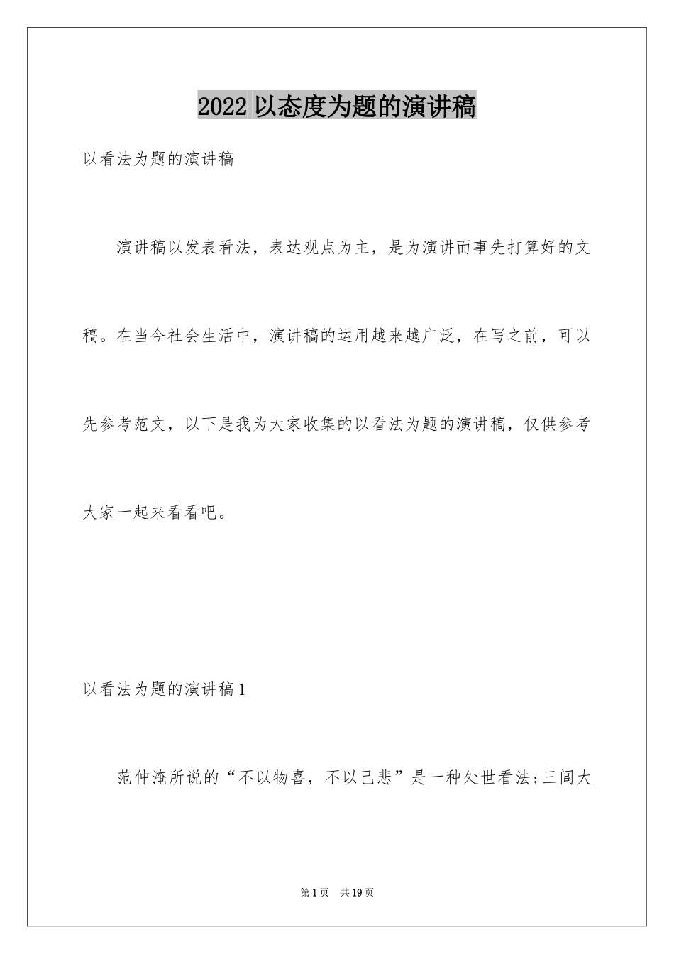 2024以态度为题的演讲稿_第1页