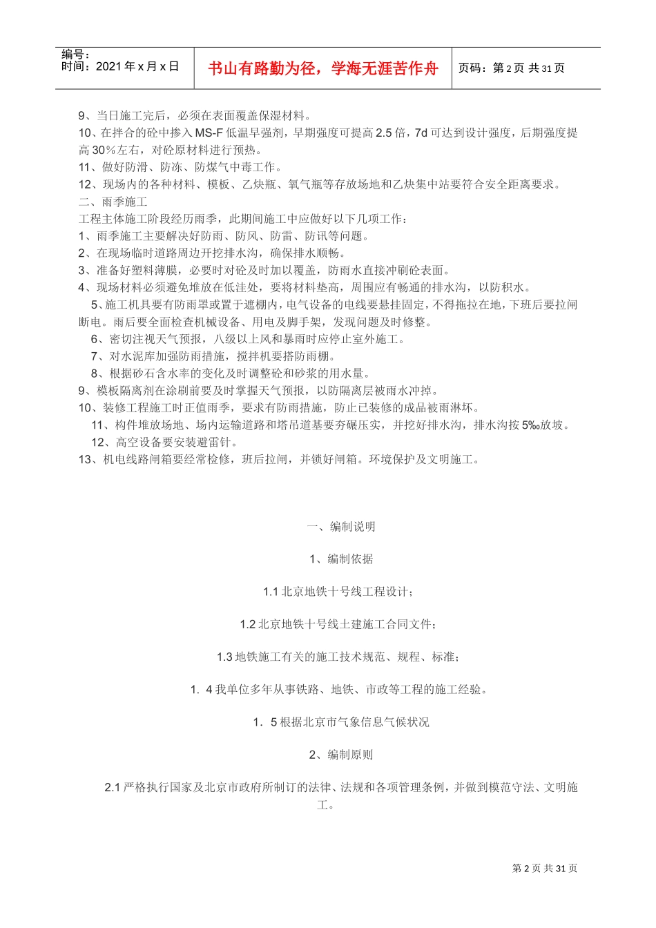 季节性施工方案(全)(DOC42页)_第2页