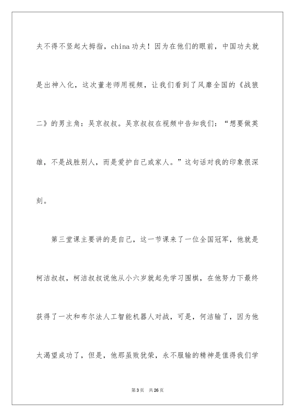 2024《开学第一课》观后感_243_第3页