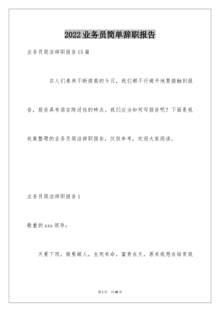 2024业务员简单辞职报告