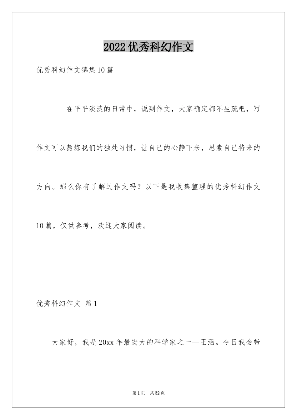 2024优秀科幻作文_125_第1页