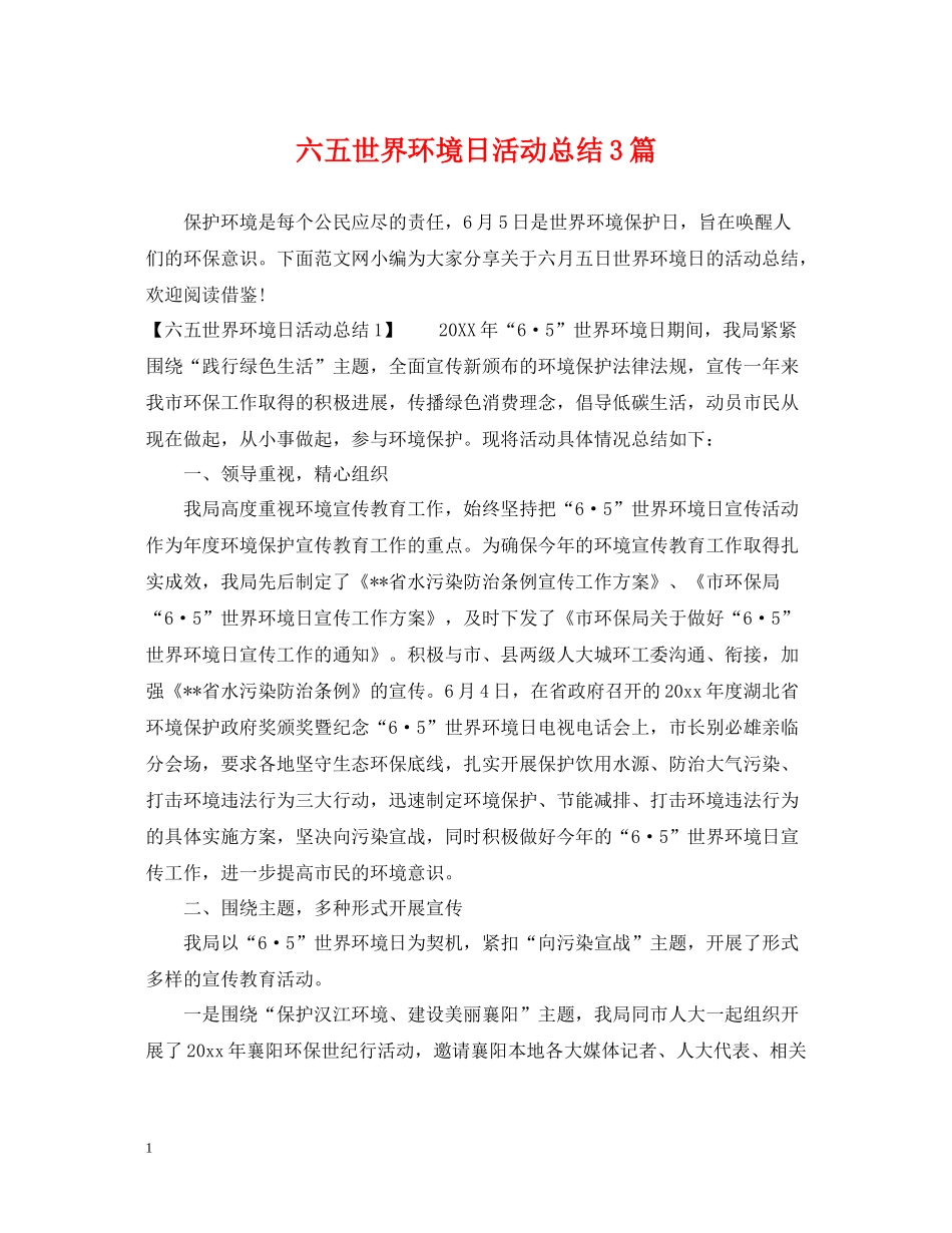 六五世界环境日活动总结3篇_第1页