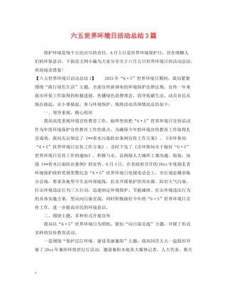 六五世界环境日活动总结3篇
