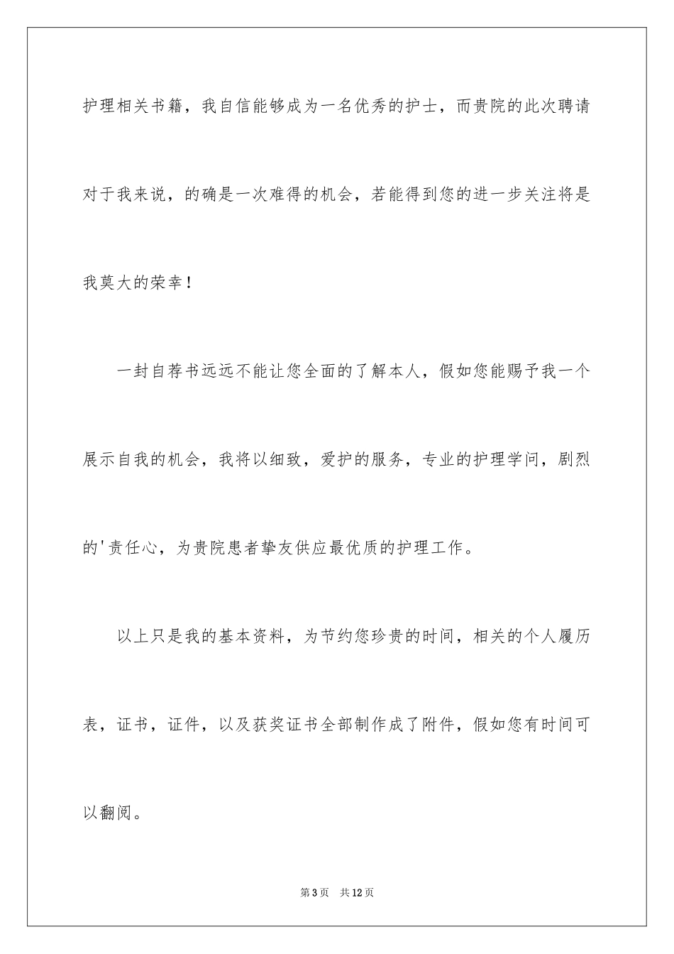 2024中专护理专业求职信_4_第3页