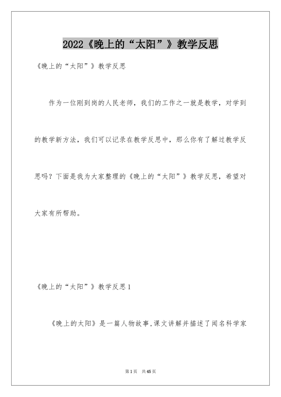 2024《晚上的“太阳”》教学反思_1_第1页
