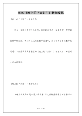 2024《晚上的“太阳”》教学反思_1