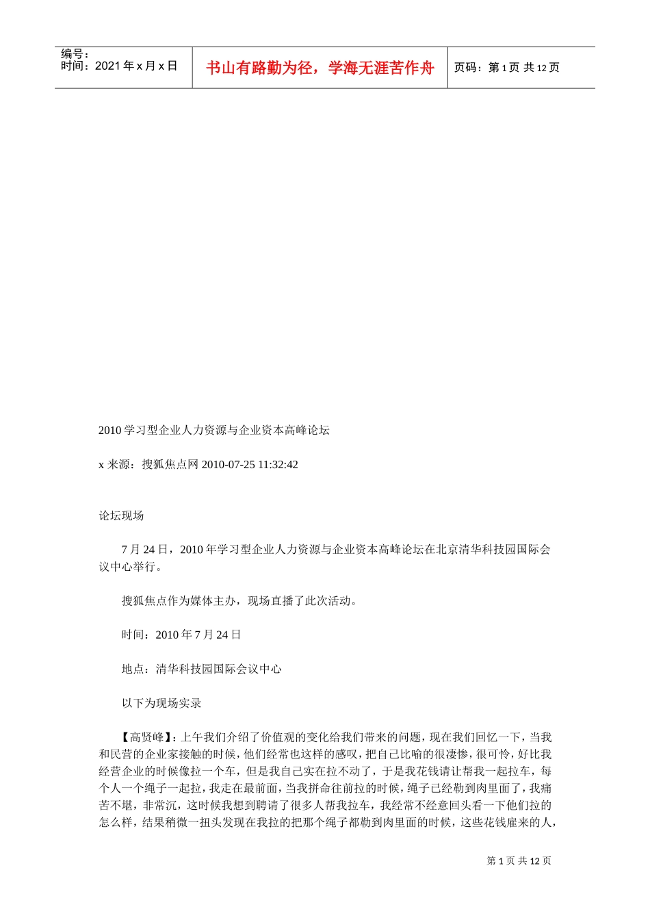 年度学习型企业人力资源与企业资本高峰论坛_第1页