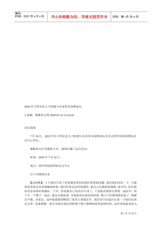 年度学习型企业人力资源与企业资本高峰论坛