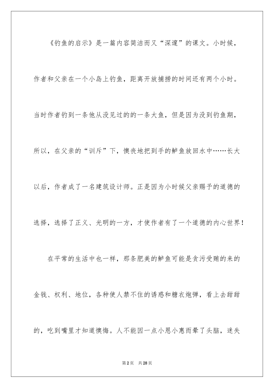 2024《钓鱼的启示》读后感_10_第2页
