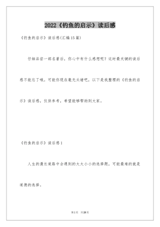 2024《钓鱼的启示》读后感_10